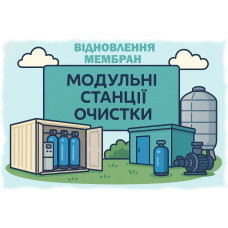 Восстановление промышленных мембран в модульных станциях водоочистки